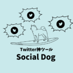 SocialDogの無料で使えるツイッター機能